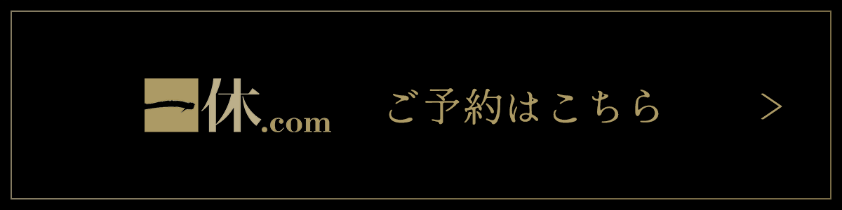 一休.com ご予約はこちら