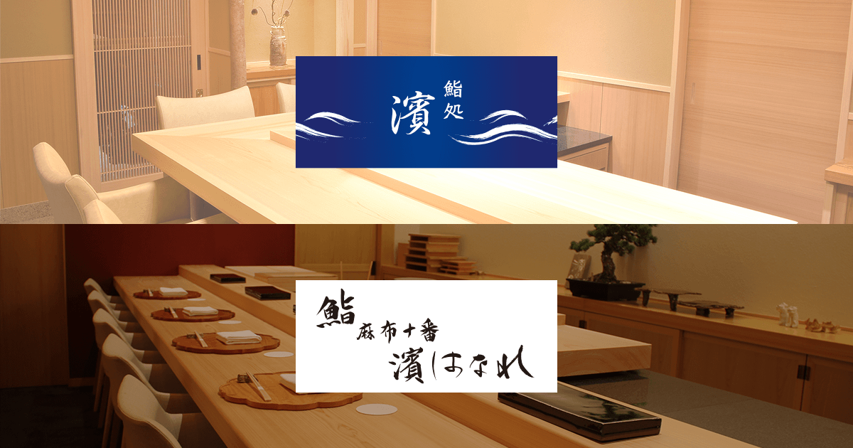 鮨処濱